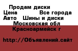 Продам диски. R16. › Цена ­ 1 000 - Все города Авто » Шины и диски   . Московская обл.,Красноармейск г.